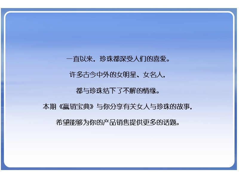 赢销宝典之珍珠情缘.ppt_第2页