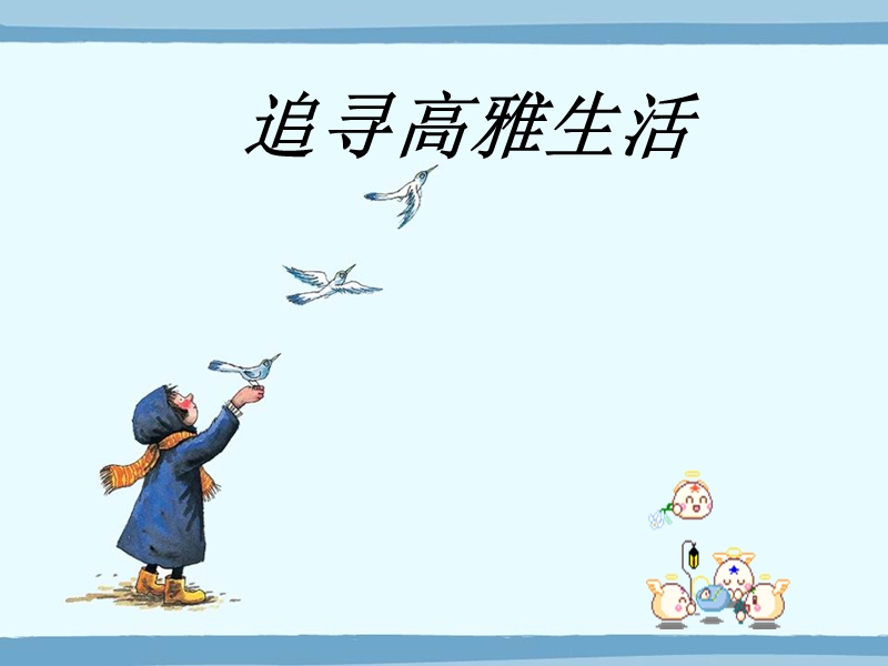 追寻高雅生活.ppt_第3页