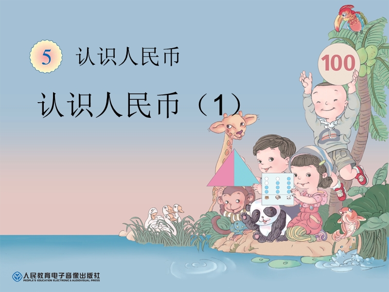 认识人民币(1).ppt_第1页