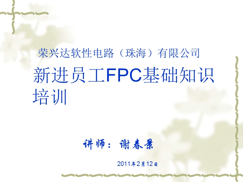 荣兴达软性电路（珠海）有限公司-新进员工fpc基础知识培训2011.ppt_第1页