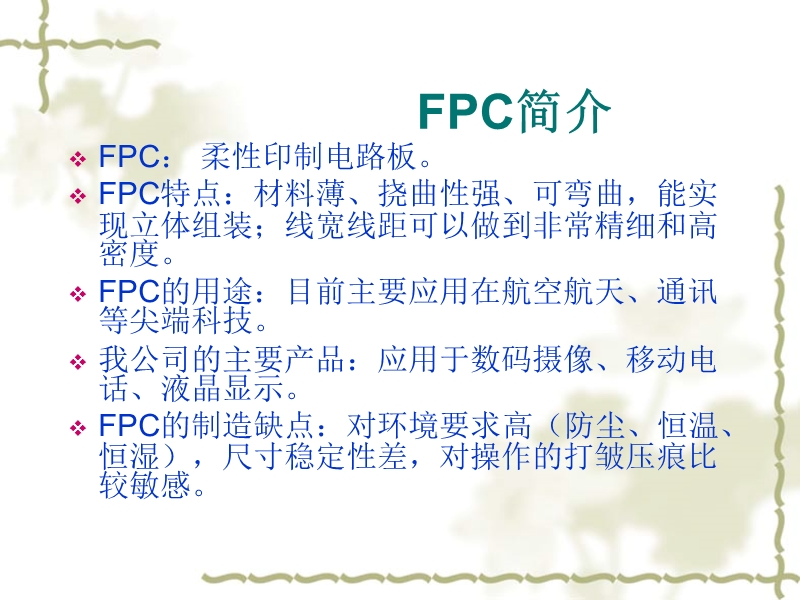 荣兴达软性电路（珠海）有限公司-新进员工fpc基础知识培训2011.ppt_第2页