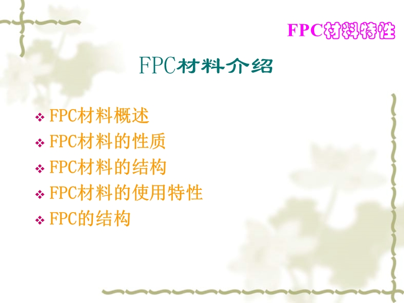 荣兴达软性电路（珠海）有限公司-新进员工fpc基础知识培训2011.ppt_第3页