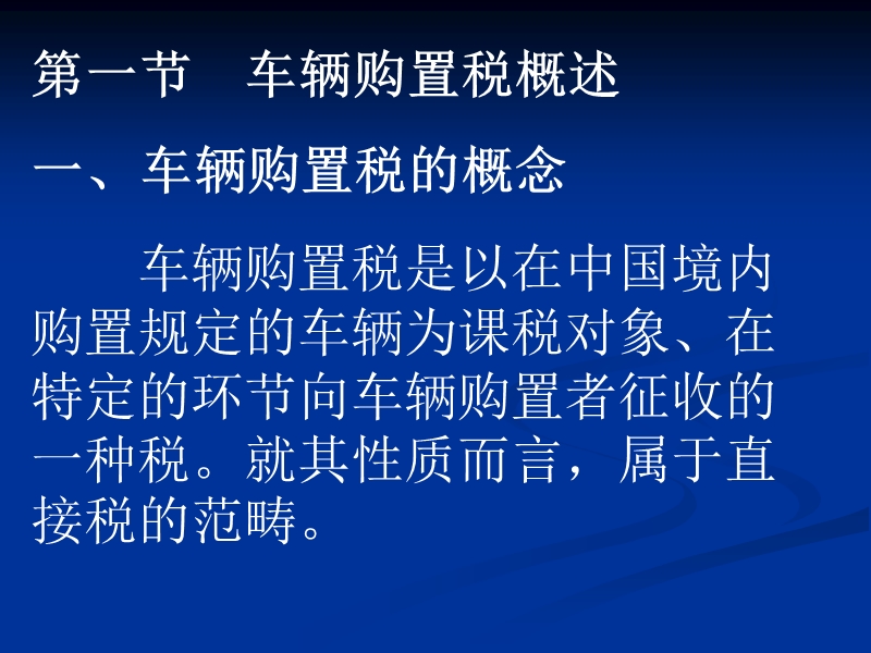 车购税讲义.ppt_第2页