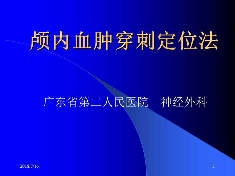 颅内血肿穿刺定位法.ppt_第1页