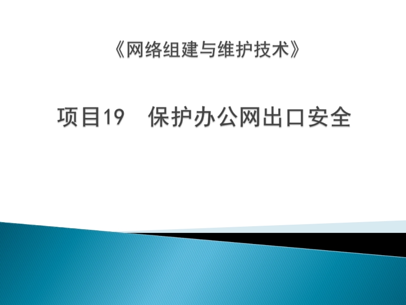 项目19保护办公网出口安全.ppt_第1页