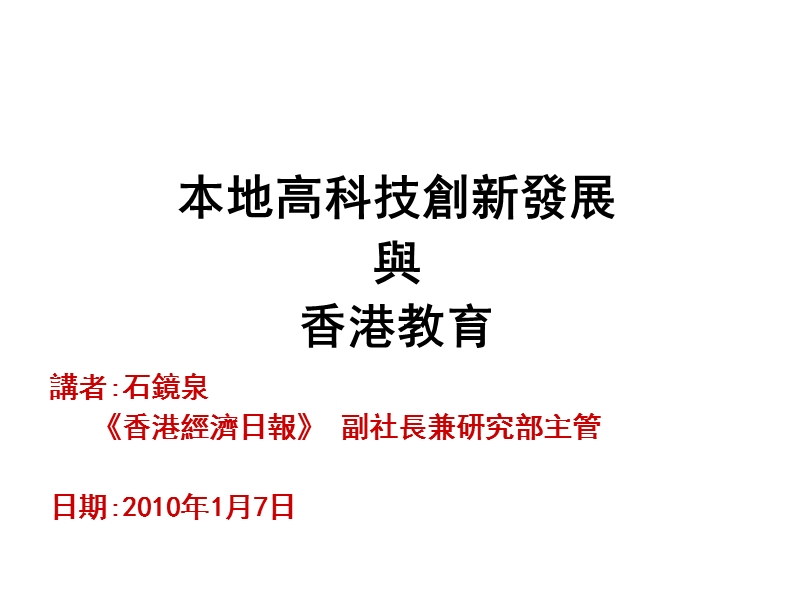 讲者：石镜泉 《香港经济日报》 副社长兼研究部主管 日期：....ppt_第1页