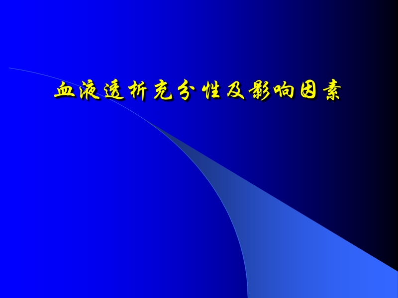 血液透析的充分性及影响因素.ppt_第1页