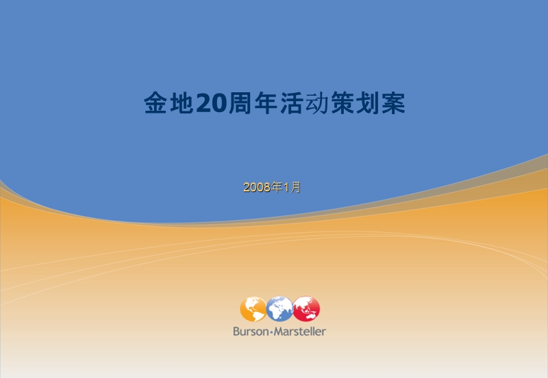 金地20周年活动策划案.ppt_第1页