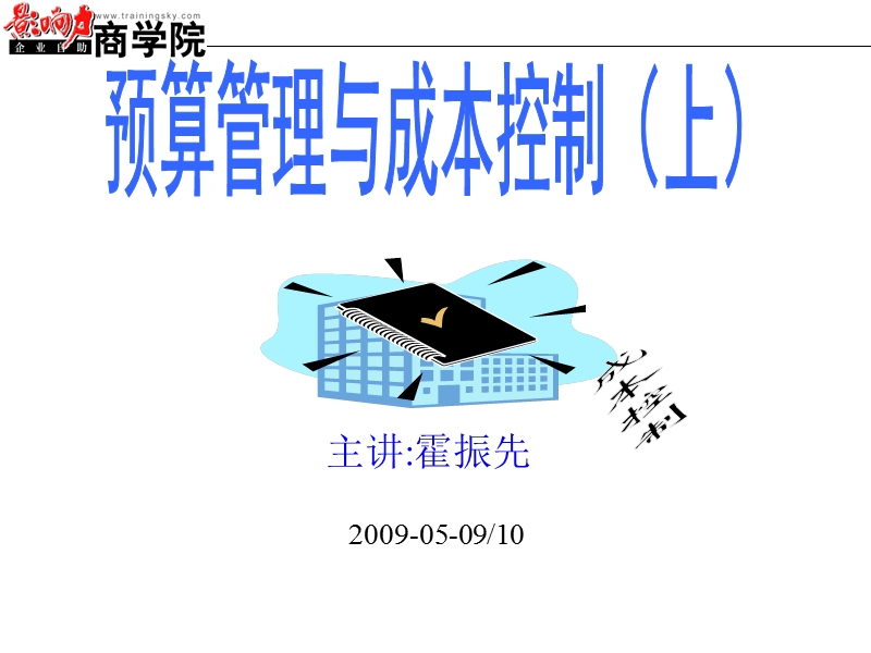 预算管理与成本控制(上).ppt_第1页