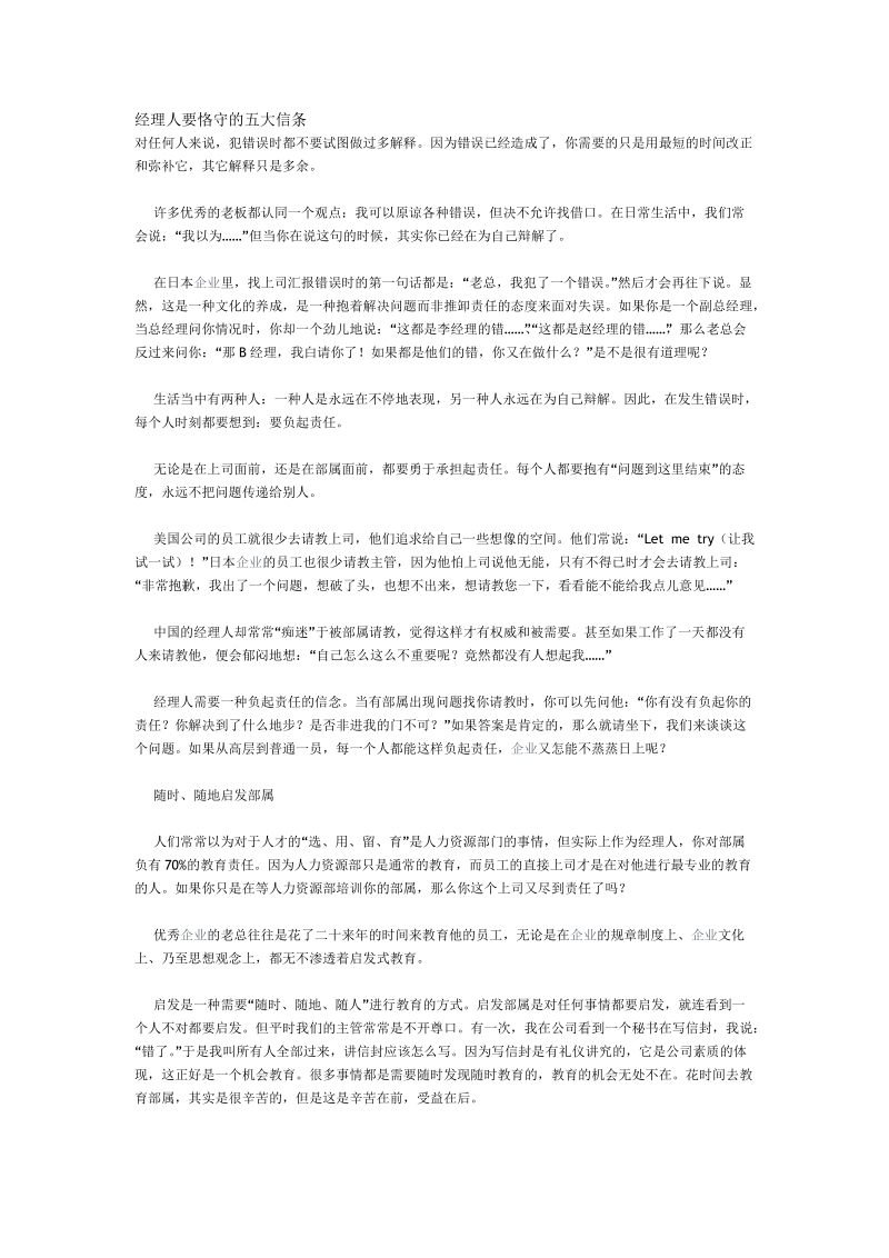 经理人要恪守的五大信条.doc_第1页