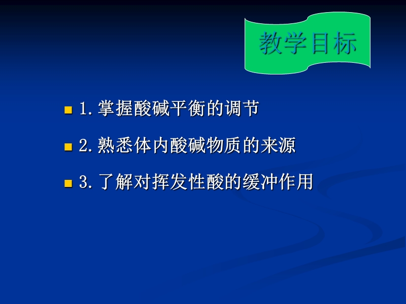 酸碱平衡.ppt_第2页