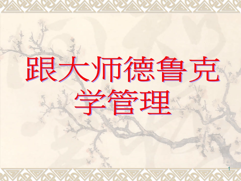 跟管理大师学管理.ppt_第1页