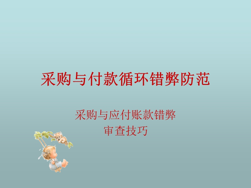 采购与付款错弊防范.ppt_第1页