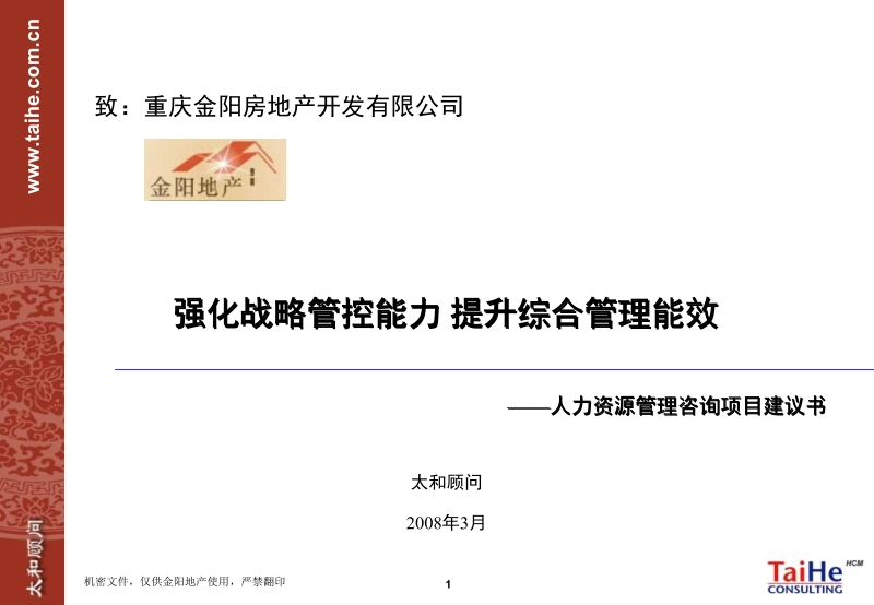 重庆金阳房地产开发有限公司强化战略管控能力 提升综合管理能效——人力资源管理咨询项目建议书.ppt_第1页