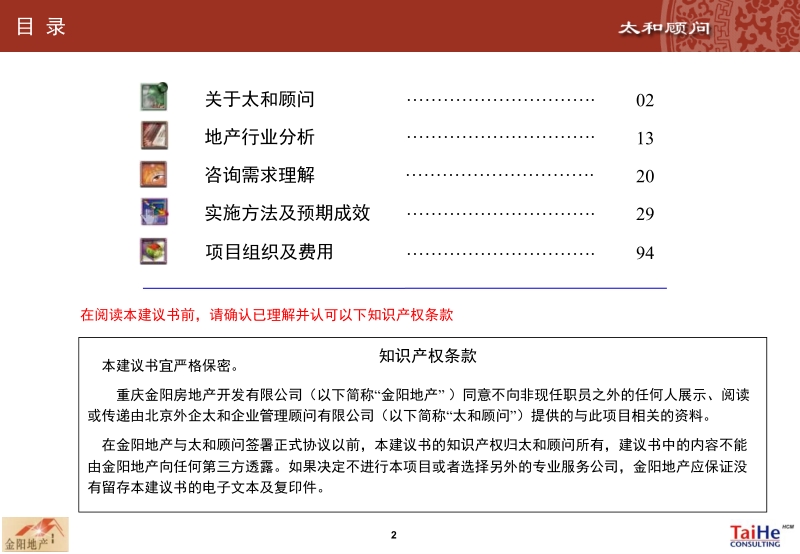 重庆金阳房地产开发有限公司强化战略管控能力 提升综合管理能效——人力资源管理咨询项目建议书.ppt_第2页