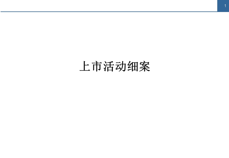 雅阁汽车上市活动方案.ppt_第2页