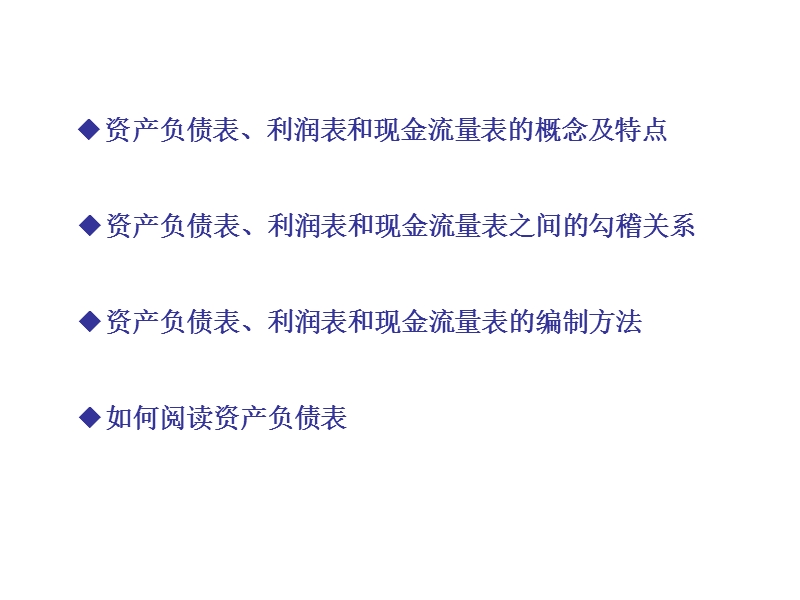 资产负债表、利润表和现金流量表勾稽关系.ppt_第1页