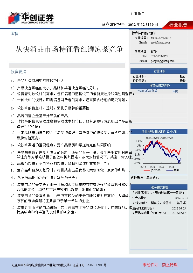 零售：从快消品市场特征看红罐凉茶竞争-2012-12-19.ppt_第1页