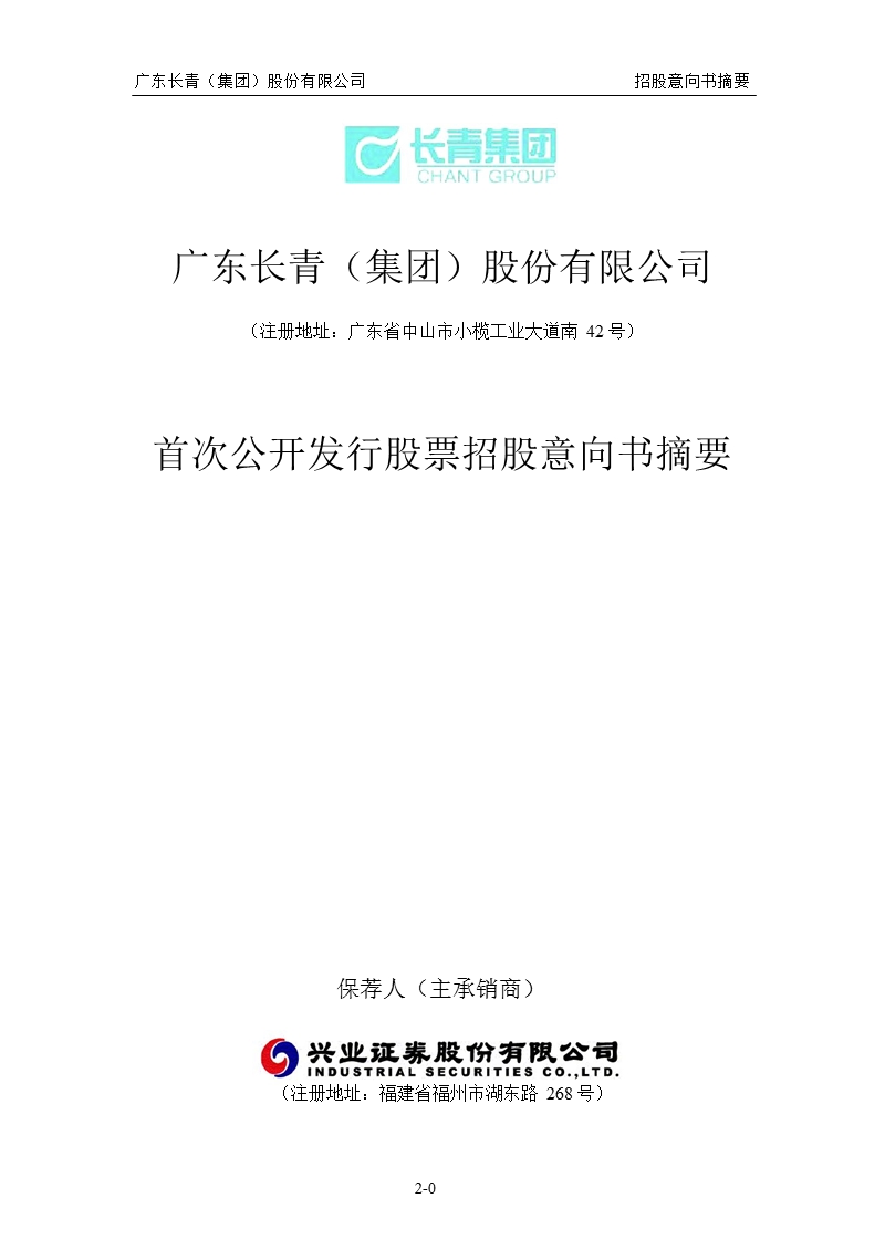 长青集团：首次公开发行股票招股意向书摘要.ppt_第1页