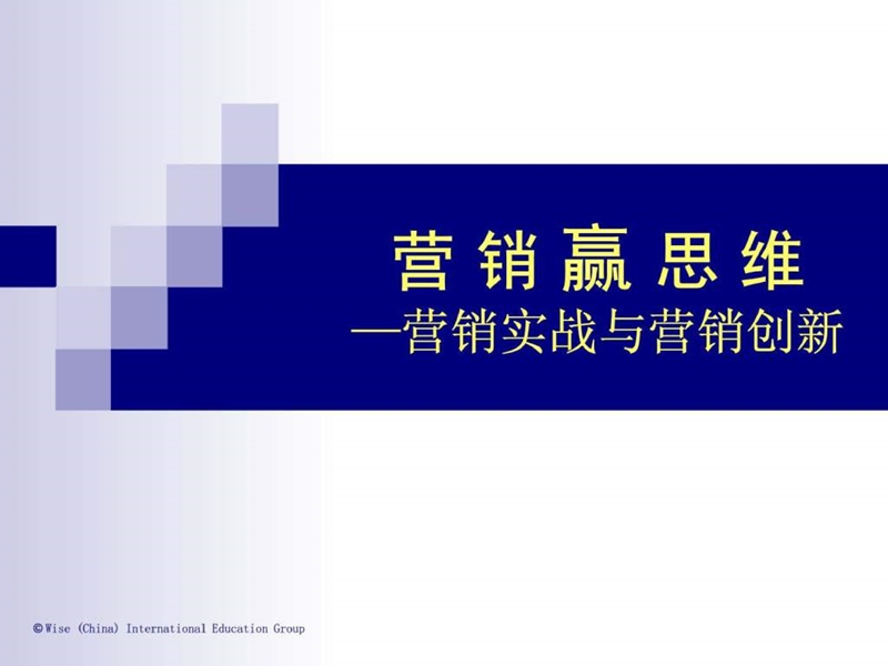 营销赢思维营销实战与营销创新.ppt_第1页