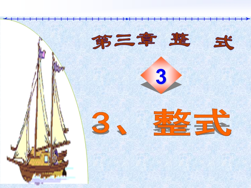 课件(北师大版七年级数学)第一章整式的运算.ppt_第1页