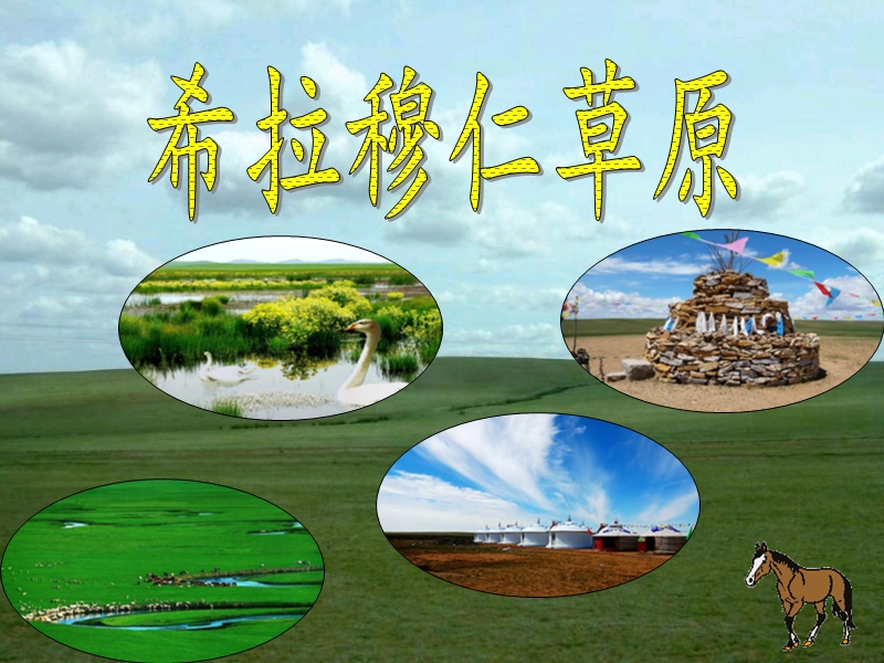 达尔罕茂名安联合旗宣传.ppt_第3页