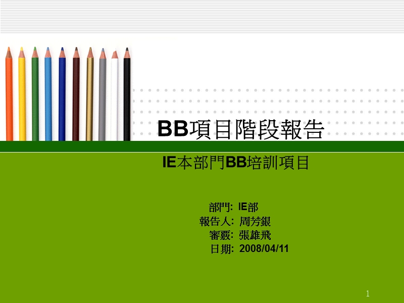 部门bb项目阶段报告080412.ppt_第1页