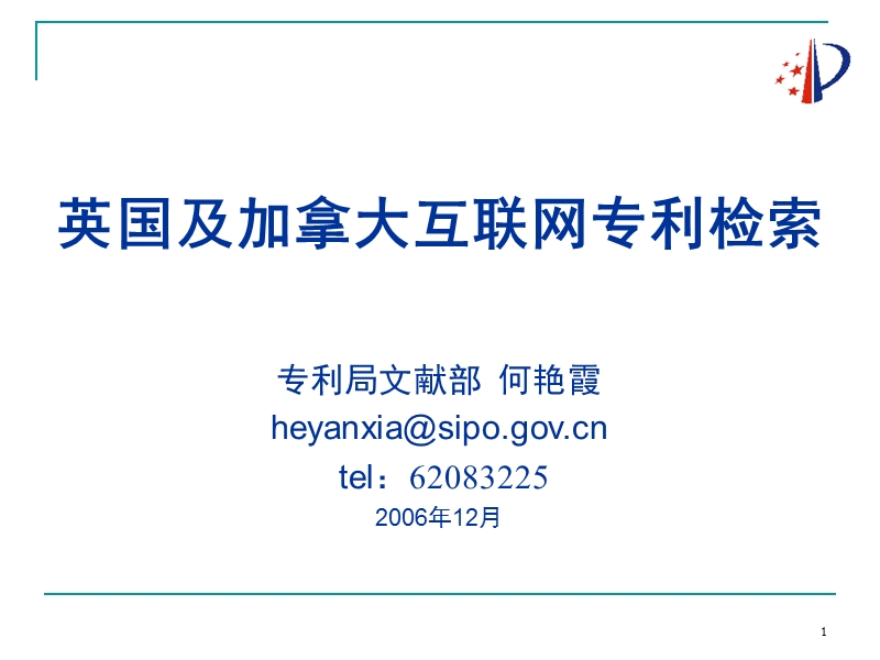 英国及加拿大网站专利检索.ppt_第1页