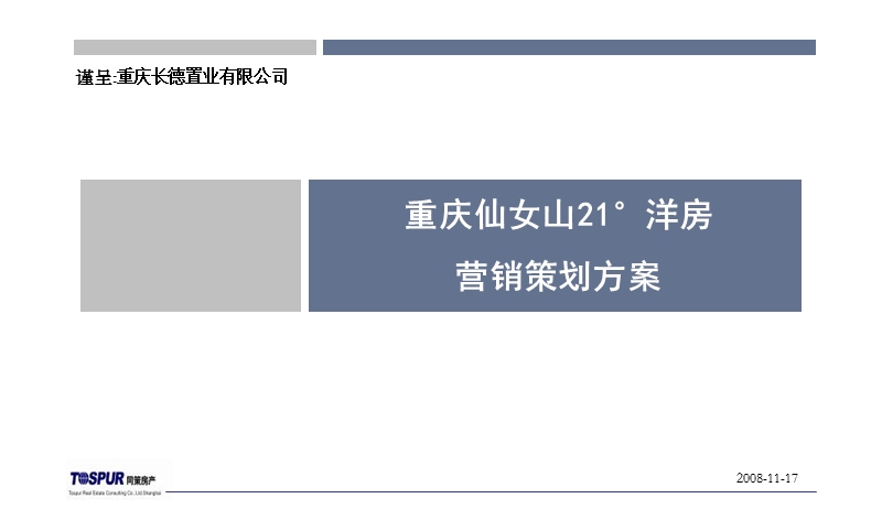 重庆武隆21度洋房项目方案.ppt_第1页