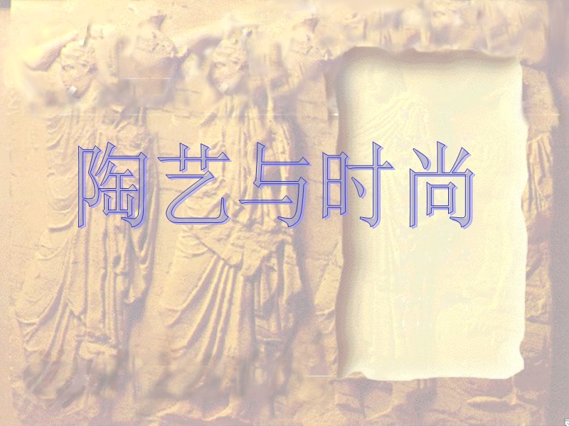 陶艺与时尚 2.ppt_第1页