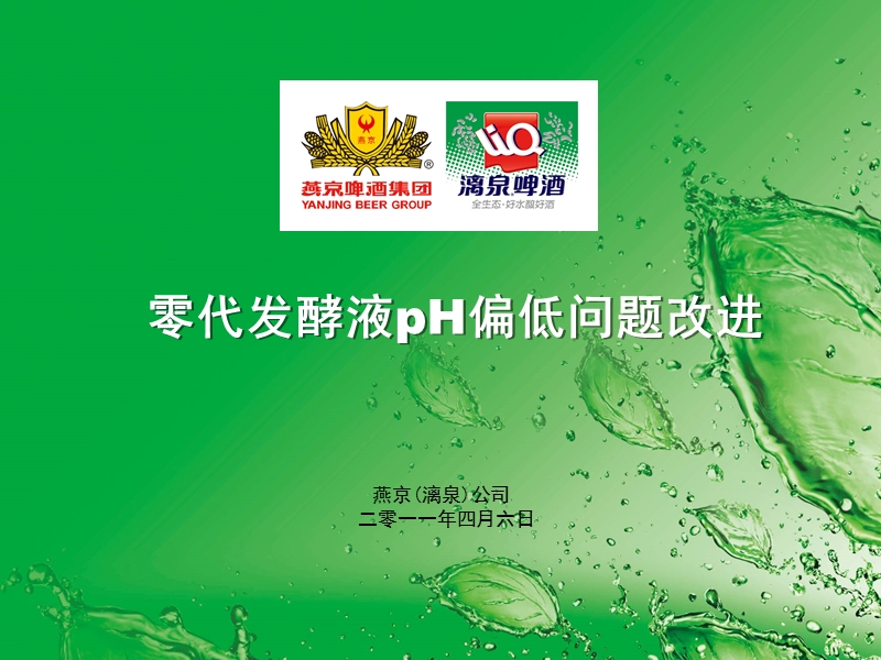 零代发酵液ph偏低问题改进（ppt）.ppt_第1页