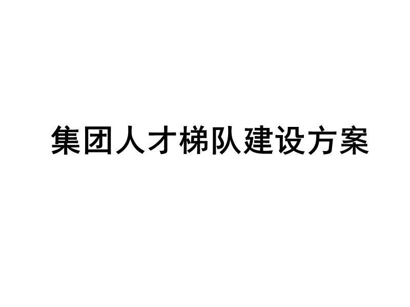 集团人才梯队建设方案.ppt_第1页