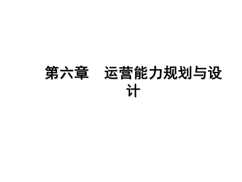 运营能力规划与设计.ppt_第1页