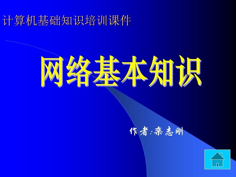 计算机基础知识培训课件b网络基本知识.ppt_第1页