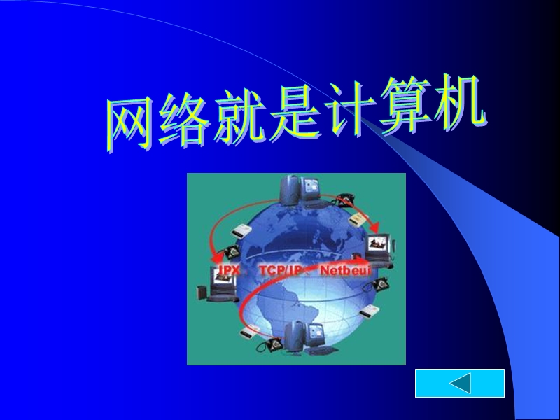 计算机基础知识培训课件b网络基本知识.ppt_第2页