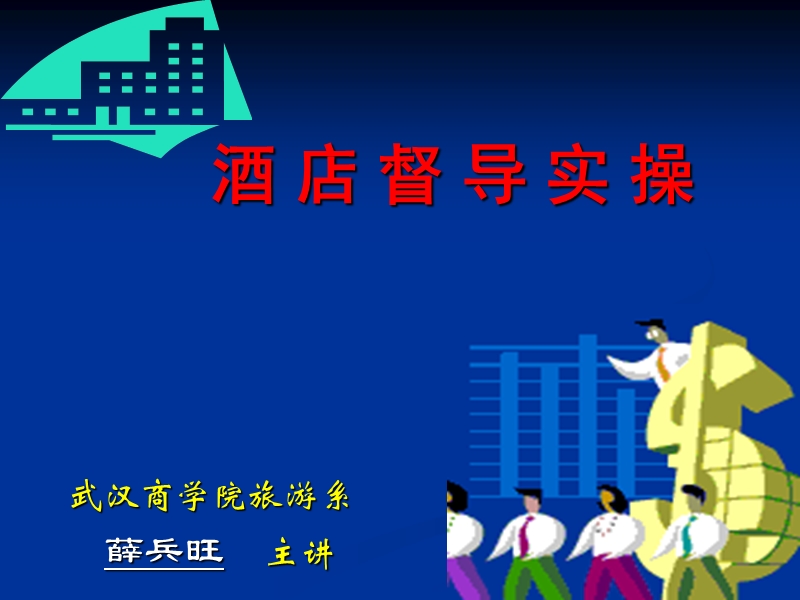 酒店督导实操.ppt_第1页