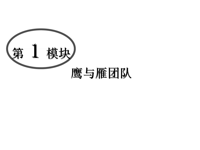 金牌车间班组长--如何当好班组长.ppt_第3页