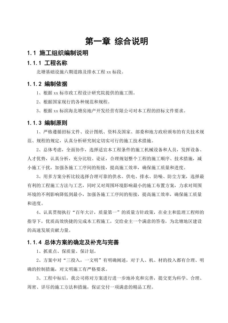 天津市市政工程北塘基础设施六期道路及排水工程某标段施工组织设计.doc_第1页