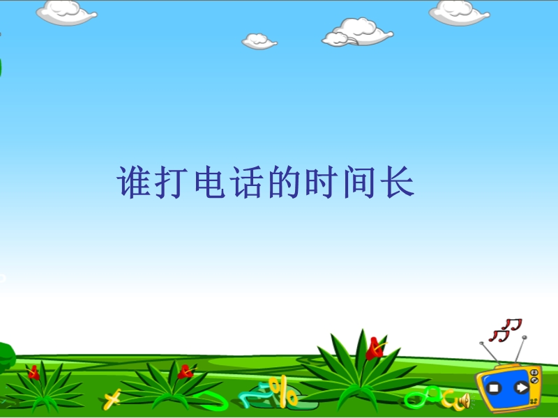 谁打电话时间长.ppt_第1页