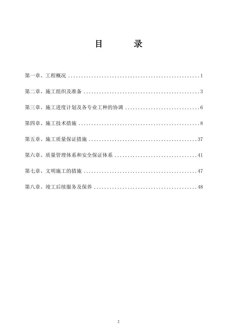 天拓实业配电、给排水及消防工程施工组织设计-8wr.doc_第2页