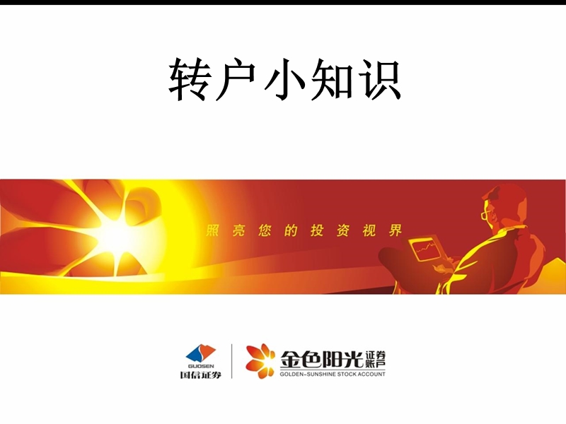 转户小知识.ppt_第1页