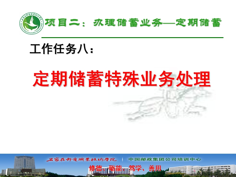 项目二：定期储蓄特殊业务处理(任务八)-ppt.ppt_第1页