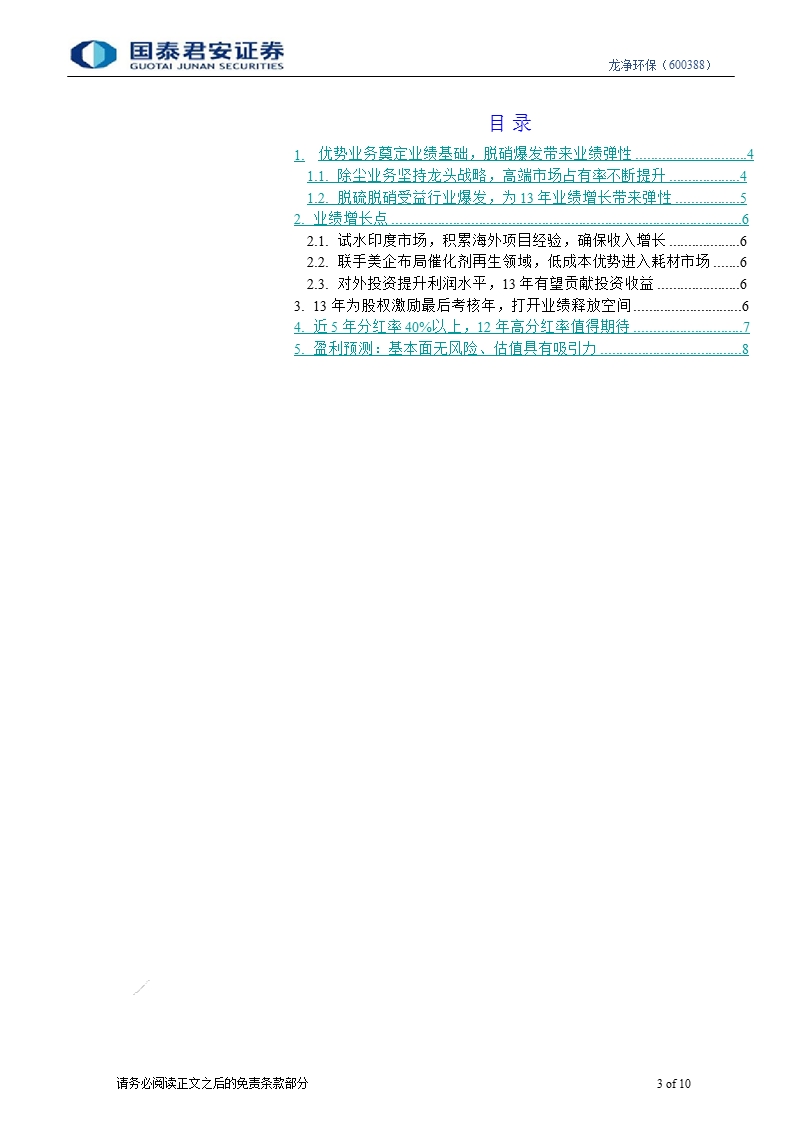 龙净环保(600388)调研报告：“主题投资+高分红预期”将触发估值修复-2013-01-24.ppt_第3页