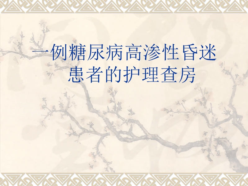 高渗性非酮症糖尿病昏迷的护理.ppt_第1页