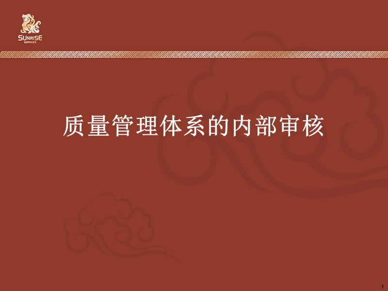 质量管理体系的内部审核(发品质人员学习).ppt_第1页