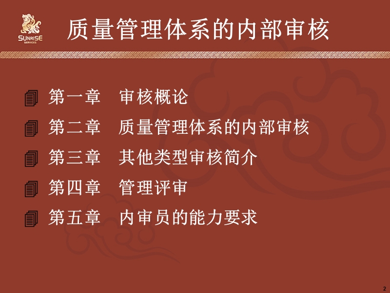 质量管理体系的内部审核(发品质人员学习).ppt_第2页