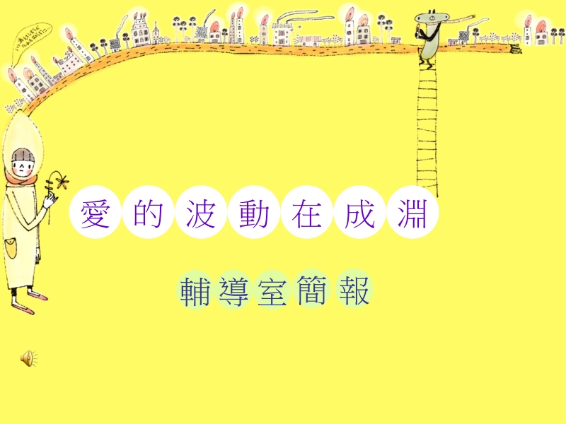 辅导室简报　.ppt_第1页