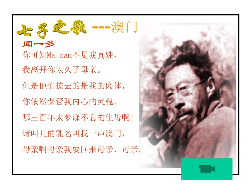 闻一多先生的说和做.ppt_第1页