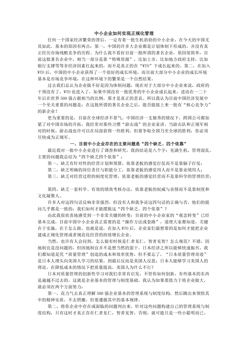 中小企业如何实现正规化管理.doc_第1页