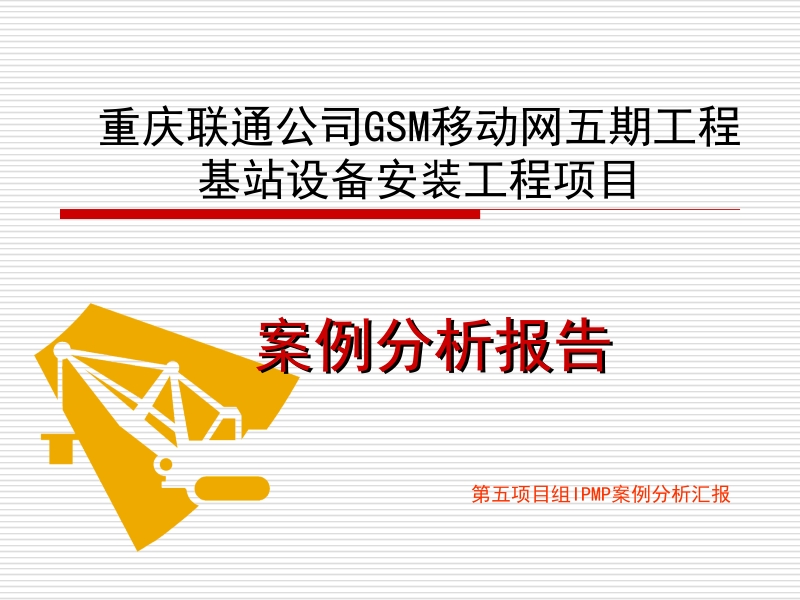 重庆联通公司gsm移动网五期工程(计划).ppt_第1页